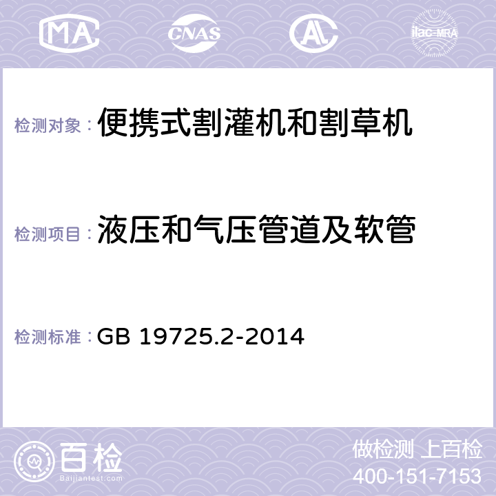 液压和气压管道及软管 农林机械 便携式割灌机和割草机安全要求和试验 第2部分:背负式动力机械 GB 19725.2-2014 4.5