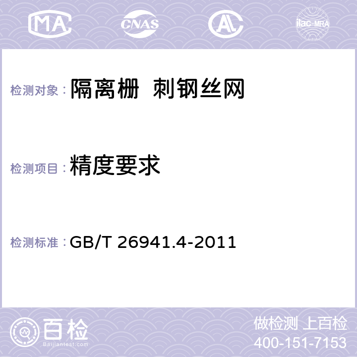 精度要求 隔离栅 第4部分:刺钢丝网 GB/T 26941.4-2011 6.4.2