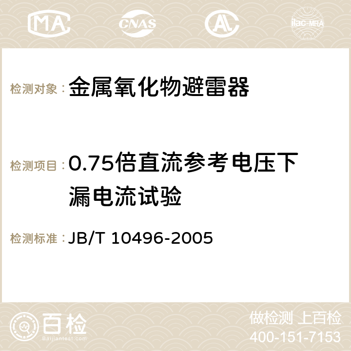 0.75倍直流參考電壓下漏電流試驗 交流三相組合式無間隙金屬氧化物避雷器 JB/T 10496-2005 9.3