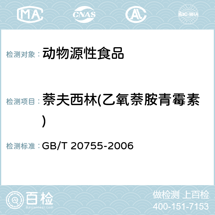 萘夫西林(乙氧萘胺青霉素) 畜禽肉中九种青霉素类药物残留量的测定 液相色谱-串联质谱法 GB/T 20755-2006