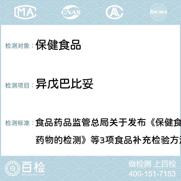 异戊巴比妥 保健食品中75种非法添加化学药物的检测 食品药品监管总局关于发布《保健食品中75种非法添加化学药物的检测》等3项食品补充检验方法的公告（2017年第138号）附件1 BJS 201710