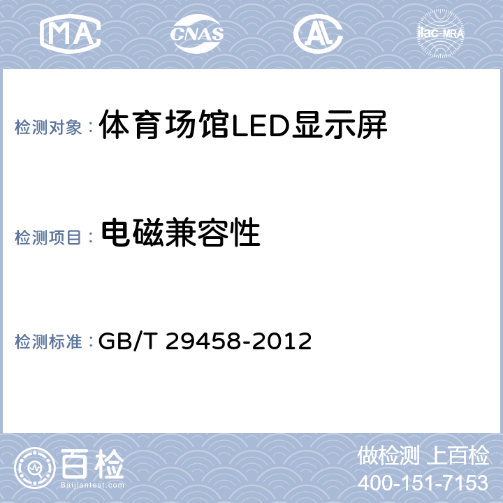 电磁兼容性 体育场馆LED显示屏使用要求及检验方法 GB/T 29458-2012 6.2.10