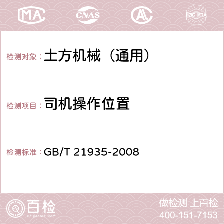 司机操作位置 土方机械 操纵的舒适区域可及范围 GB/T 21935-2008