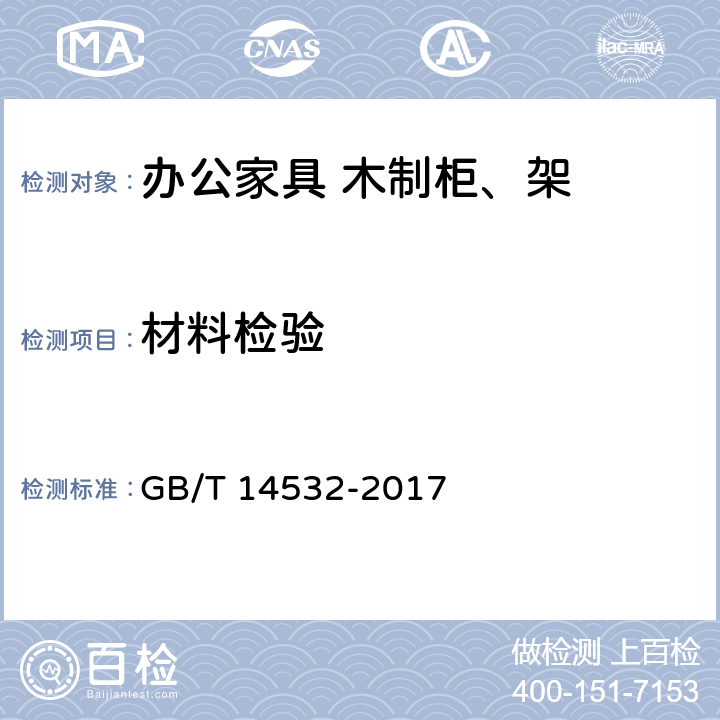 材料检验 办公家具 木制柜、架 GB/T 14532-2017 6.1