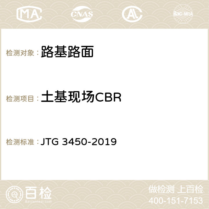 土基现场CBR JTG 3450-2019 公路路基路面现场测试规程
