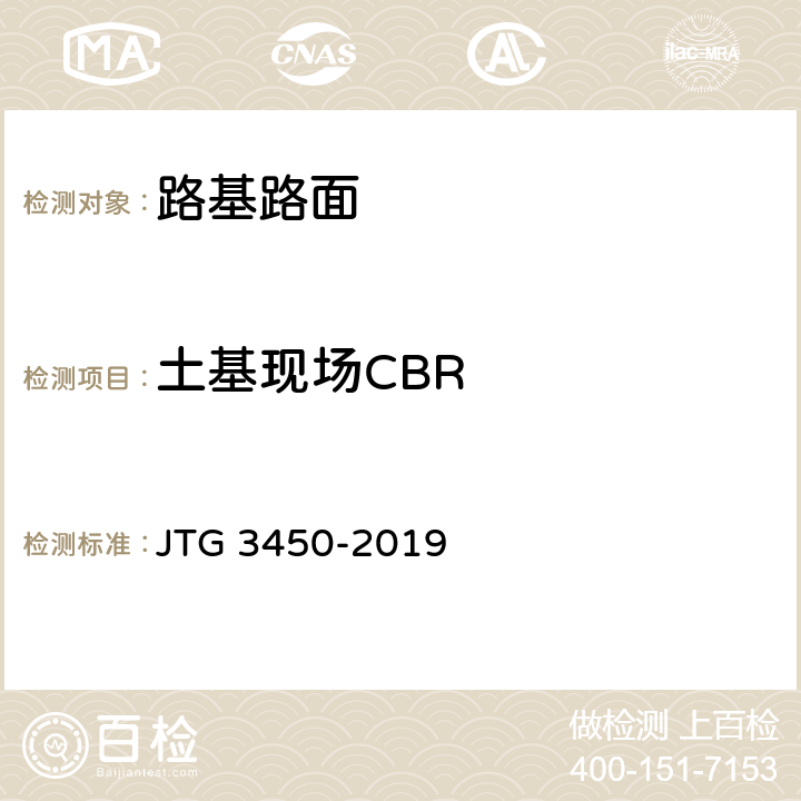 土基现场CBR 《公路路基路面现场测试规程》 JTG 3450-2019 T 0941-2008