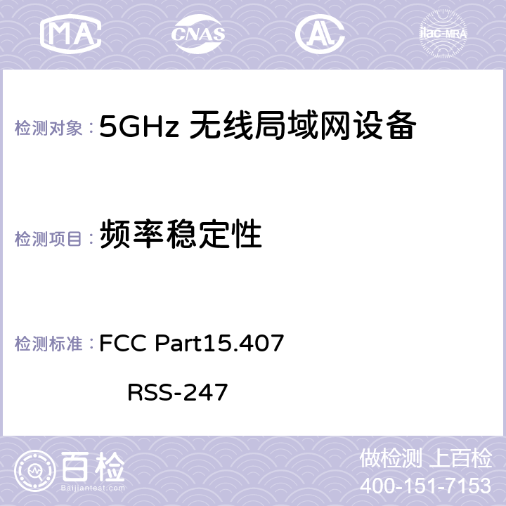 频率稳定性 FCC Part15.407                 RSS-247 FCC第15部分407
RSS-247：数字传输系统（DTSS），跳频（FHSS）和免许可局域网（le-lan）设备 FCC Part15.407 RSS-247 15.407（g）