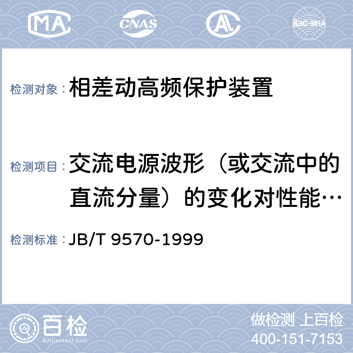 交流电源波形（或交流中的直流分量）的变化对性能的影响 相差动高频保护装置 JB/T 9570-1999 6.12