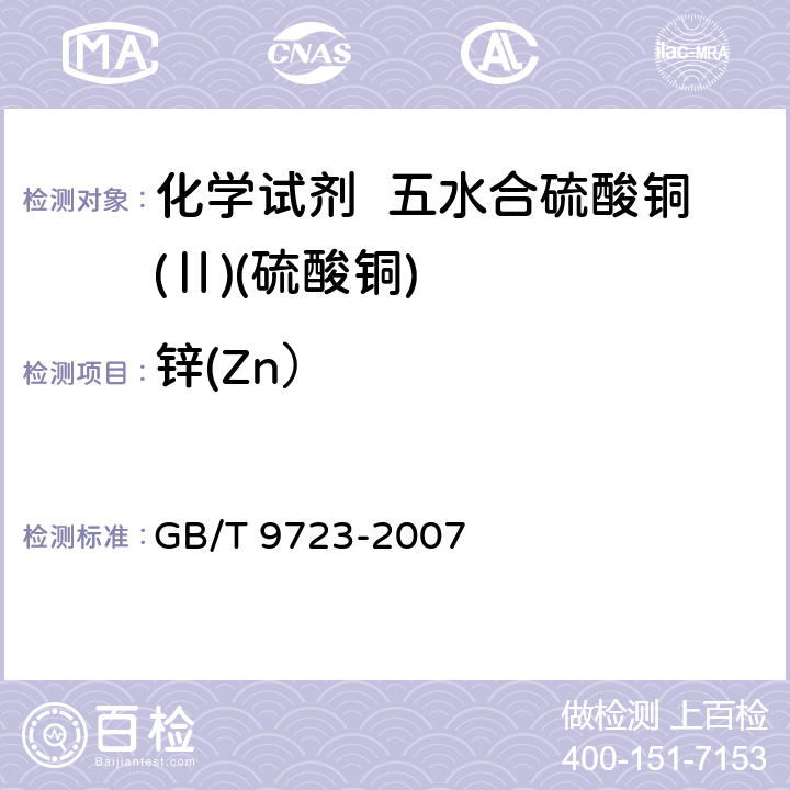 锌(Zn） 化学试剂 火焰原子吸收光谱法通则 GB/T 9723-2007