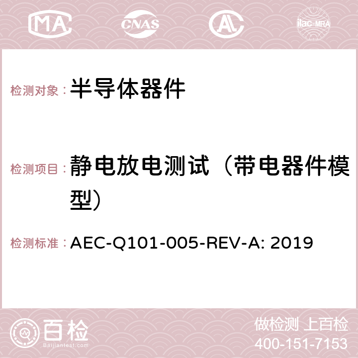 静电放电测试（带电器件模型） AEC-Q101-005-REV-A: 2019  