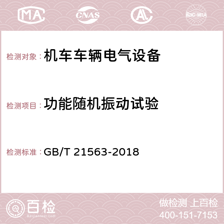 功能随机振动试验 轨道交通 机车车辆设备冲击和振动试验 GB/T 21563-2018 8