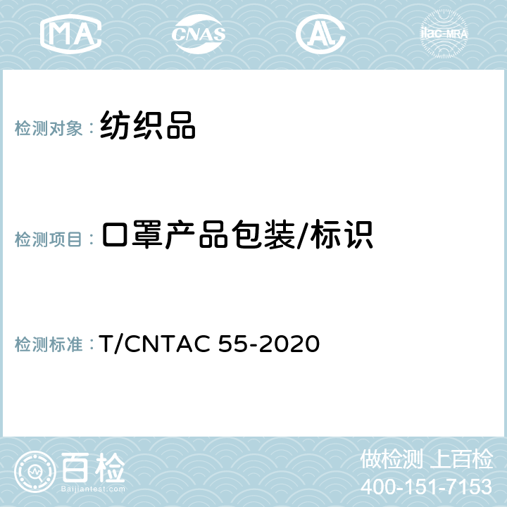 口罩产品包装/标识 T/CNTAC 55-2020 民用卫生口罩  8