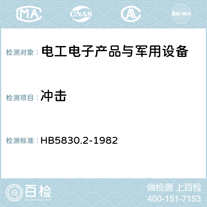 冲击 机载设备环境条件及试验方法 冲击 HB5830.2-1982