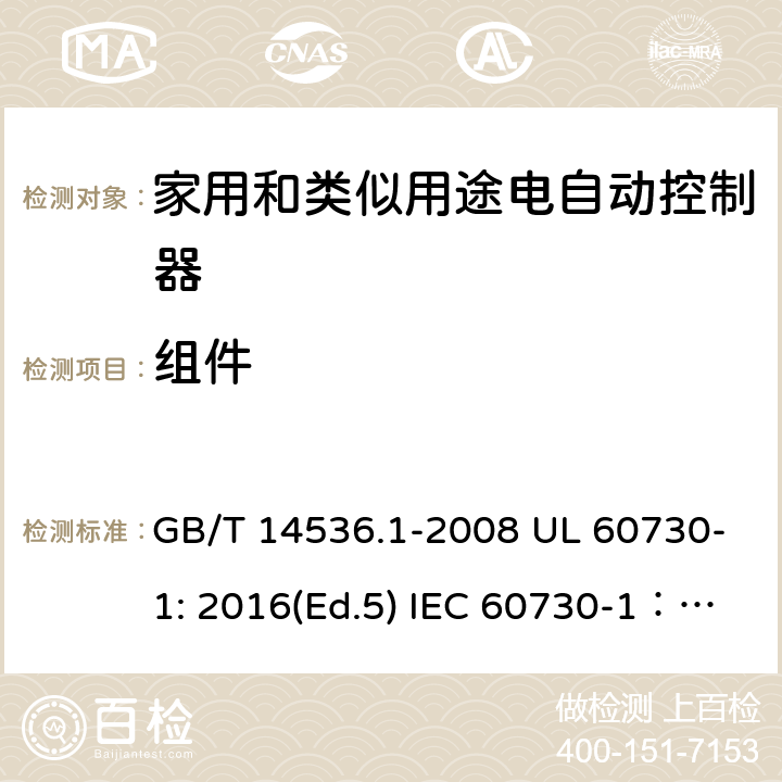 组件 家用和类似用途电自动控制器 第1部分：通用要求 GB/T 14536.1-2008 UL 60730-1: 2016(Ed.5) IEC 60730-1：2013+A1：2015+A2：2020 EN 60730-1: 2016+A1:2019 24