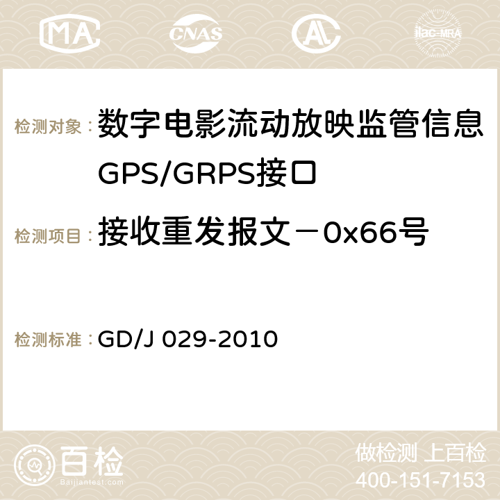 接收重发报文－0x66号 数字电影流动放映监管信息GPS/GRPS接口技术要求和测试方法(暂行） GD/J 029-2010 6.7.2.5