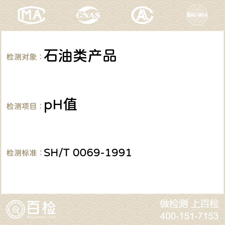 pH值 发动机防冻剂，防锈剂和冷却液pH值测定法 SH/T 0069-1991