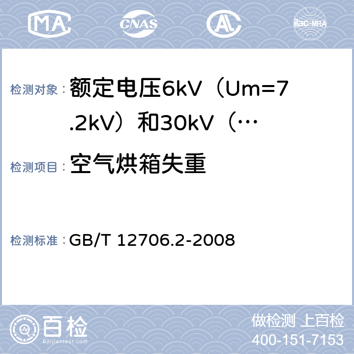 空气烘箱失重 额定电压1kV（Um=1.2kV）到35kV（Um=40.5kV）挤包绝缘电力电缆及附件 第2部分：额定电压6kV（Um=7.2kV）到30kV（Um=36kV）电缆 GB/T 12706.2-2008 21