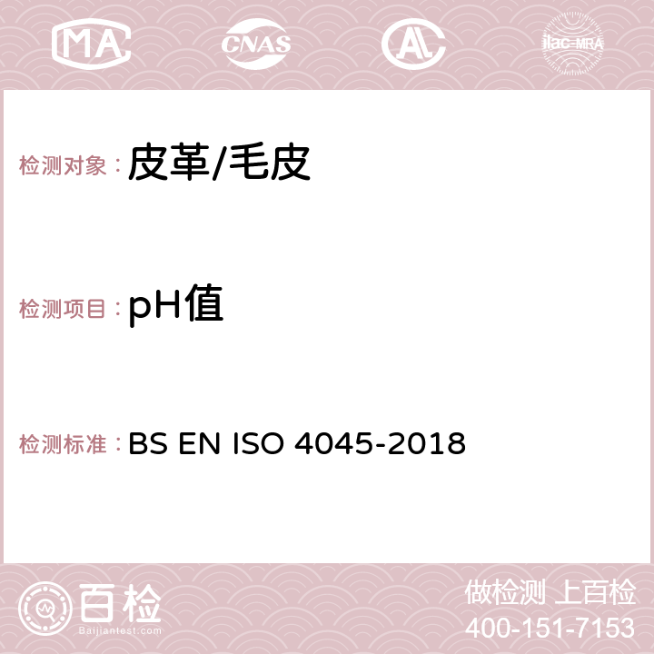 pH值 皮革-化学试验：pH值的检测 BS EN ISO 4045-2018