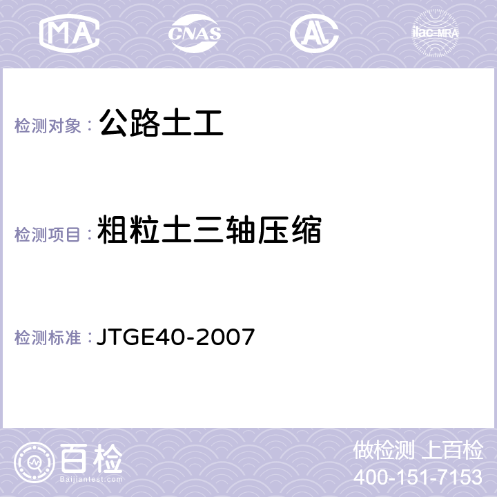 粗粒土三轴压缩 公路土工试验规程 JTGE40-2007 T0147-1993