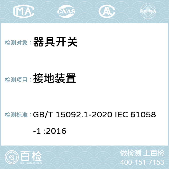接地装置 器具开关 第1部分：通用要求 GB/T 15092.1-2020 IEC 61058-1 :2016 10