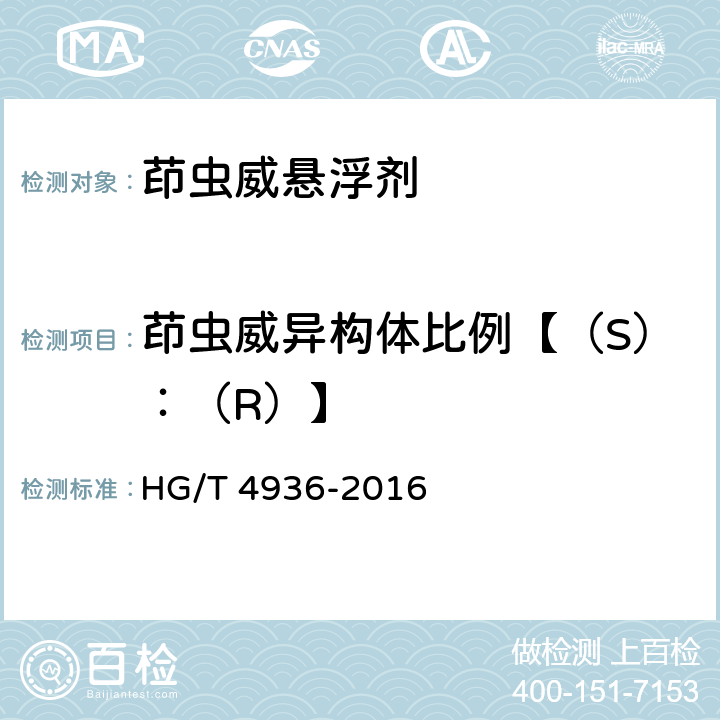 茚虫威异构体比例【（S）：（R）】 HG/T 4936-2016 茚虫威悬浮剂