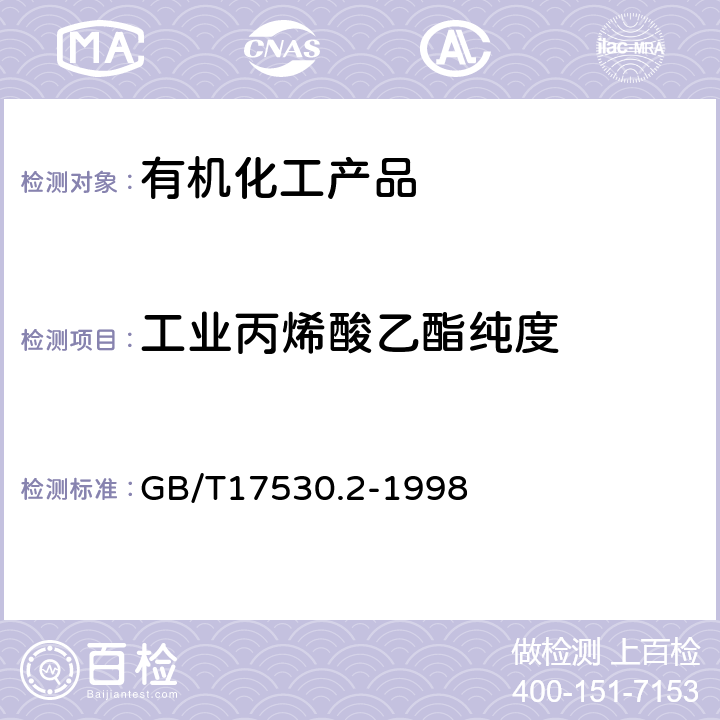 工业丙烯酸乙酯纯度 工业丙烯酸酯纯度的测定 气相色谱法 GB/T17530.2-1998