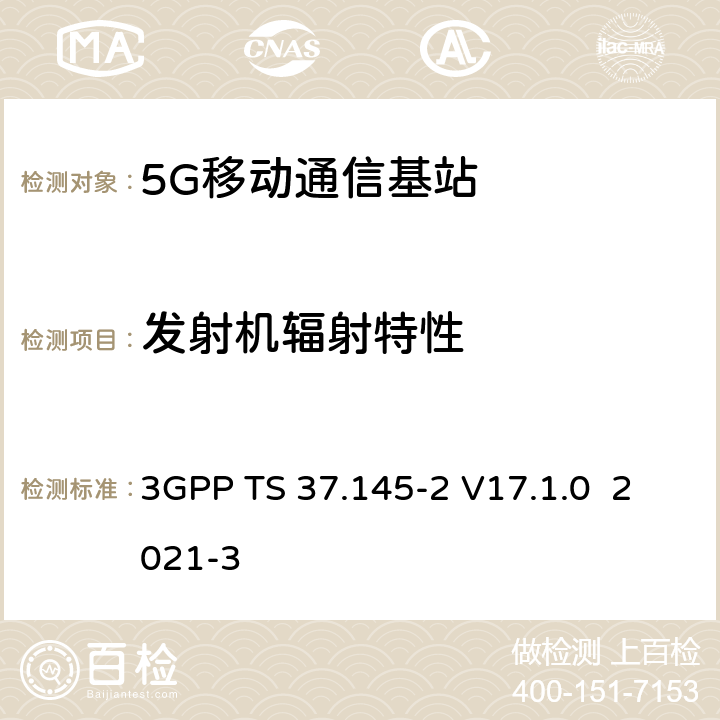 发射机辐射特性 无线接入网天线系统(AAS）基站（BS)一致性测试 第2部分：辐射一致性测试 3GPP TS 37.145-2 V17.1.0 2021-3 6