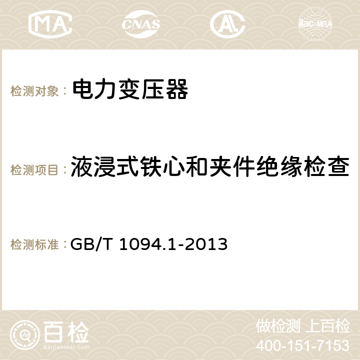 液浸式铁心和夹件绝缘检查 电力变压器 第1部分：总则 GB/T 1094.1-2013 11.12