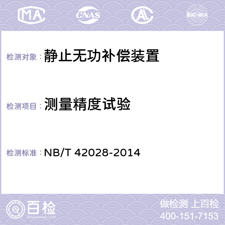 测量精度试验 磁控电抗器型高压静止无功补偿装置（MSVC） NB/T 42028-2014 7.5.8.2