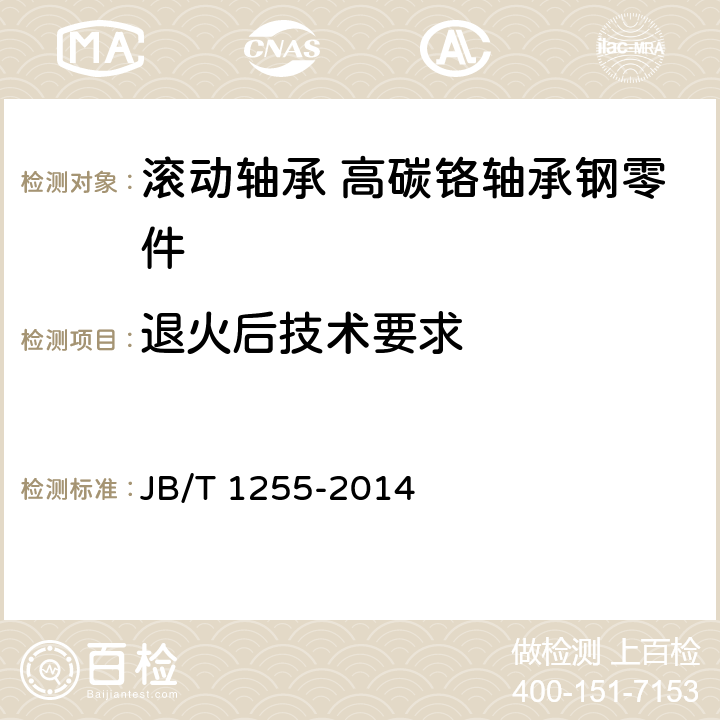 退火后技术要求 滚动轴承 高碳铬轴承钢零件 热处理技术条件 JB/T 1255-2014 3.1