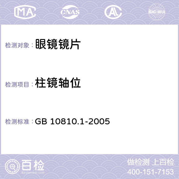 柱鏡軸位 眼鏡鏡片 第1部分：單光和多焦點鏡片 GB 10810.1-2005 6.2