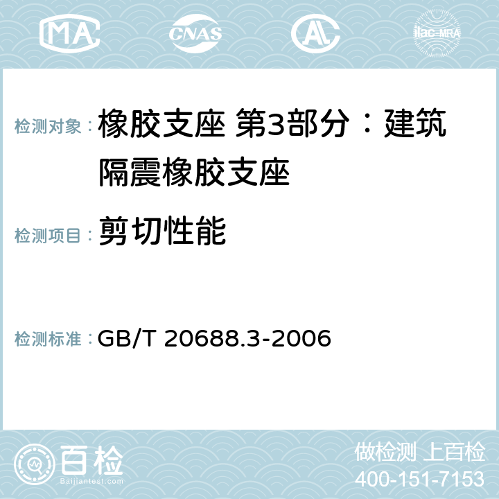 剪切性能 橡胶支座 第3部分：建筑隔震橡胶支座 GB/T 20688.3-2006 附录D