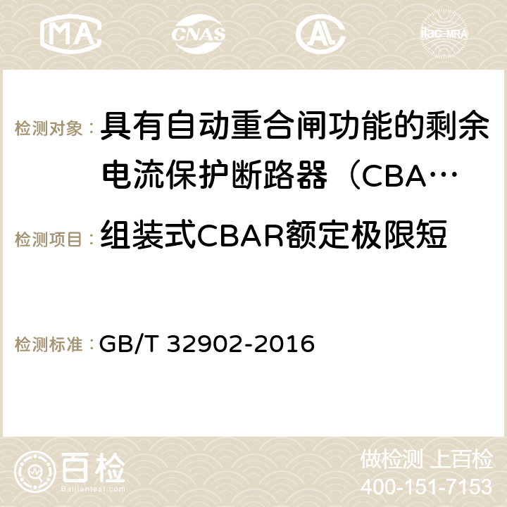 组装式CBAR额定极限短路分断能力(Icu)试验 具有自动重合闸功能的剩余电流保护断路器（CBAR） GB/T 32902-2016 /9.4.1.1