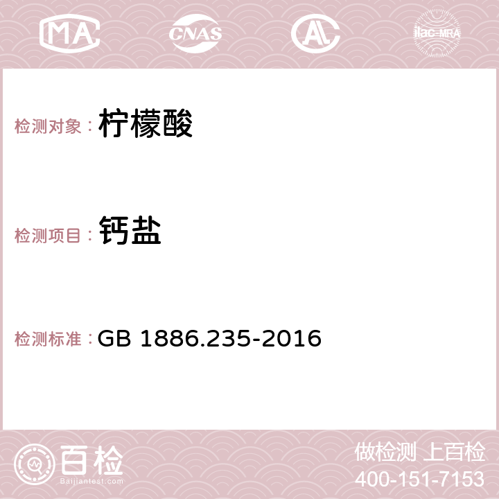 鈣鹽 食品安全國家標準 食品安全國家標準 食品添加劑 檸檬酸 GB 1886.235-2016 附錄A.11