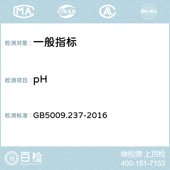 pH 食品安全国家标准食品中pH值的测定 GB5009.237-2016 6.2