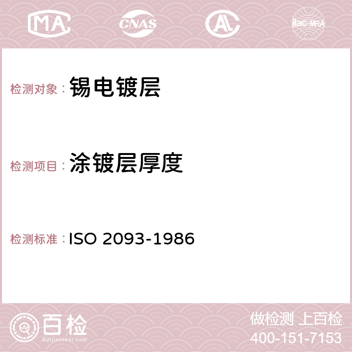 涂镀层厚度 锡电镀层 规范和试验方法 ISO 2093-1986 10.2