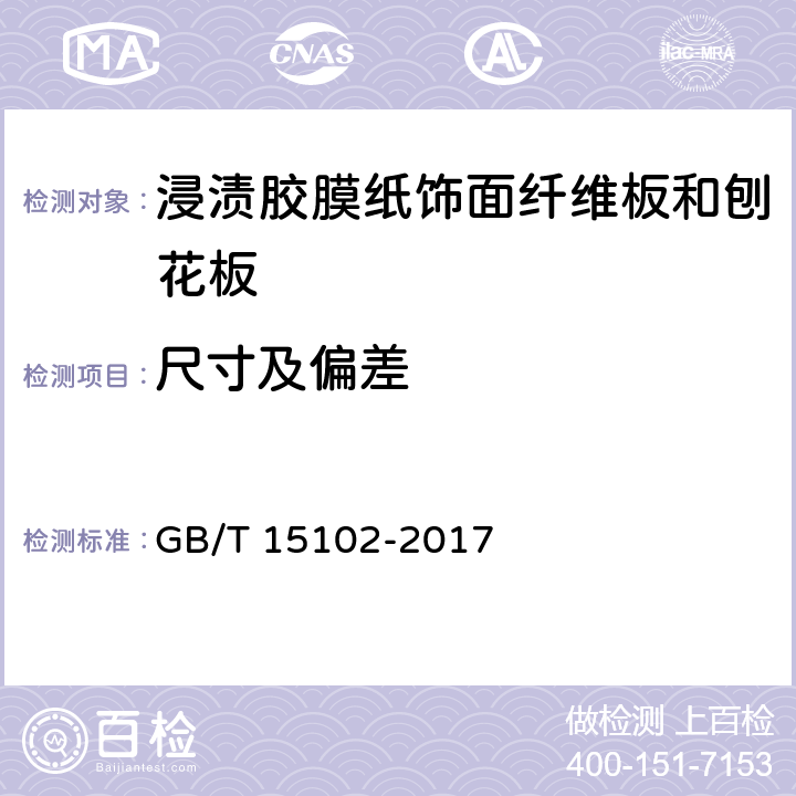 尺寸及偏差 浸渍胶膜纸饰面纤维板和刨花板 GB/T 15102-2017