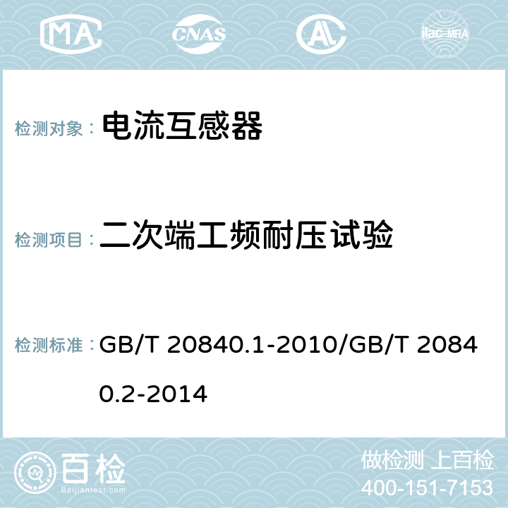 二次端工频耐压试验 互感器 第1部分:通用技术要求/互感器 第2部分:电流互感器的补充技术要求 GB/T 20840.1-2010/GB/T 20840.2-2014 7.3.6