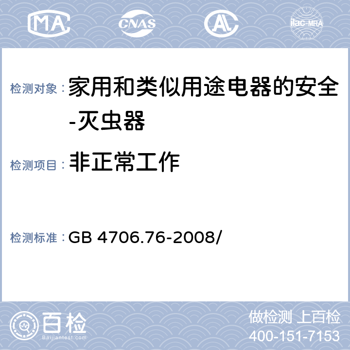 非正常工作 家用和类似用途电器的安全 灭虫器的特殊要求 GB 4706.76-2008/第19章