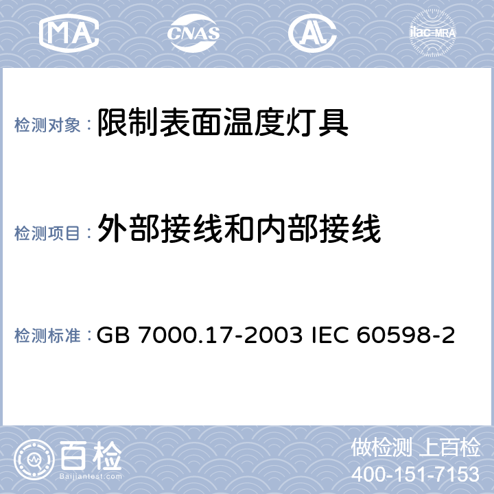 外部接线和内部接线 限制表面温度灯具安全要求 GB 7000.17-2003 IEC 60598-2-24:2013 EN 60598-2-24:2013 10