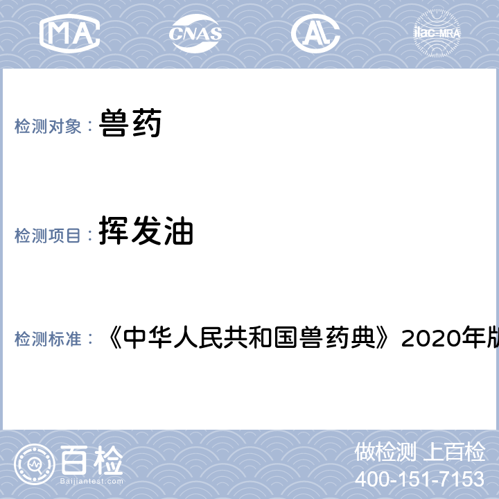 挥发油 挥发油测定法 《中华人民共和国兽药典》2020年版二部附录2204