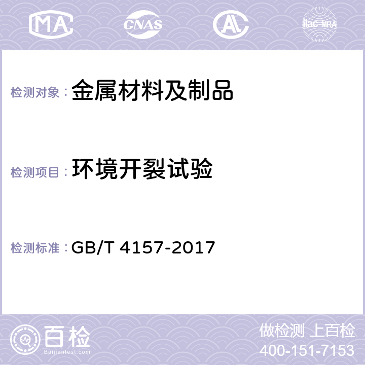 环境开裂试验 金属在硫化氢环境中抗硫化物应力开裂和应力腐蚀开裂的实验室试验方法 GB/T 4157-2017