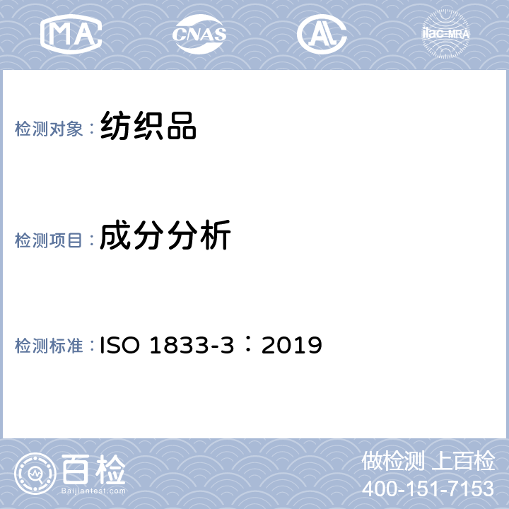 成分分析 纺织品 定量化学分析 第3部分 醋酯纤维与某些其他纤维的混合物(丙酮法) ISO 1833-3：2019