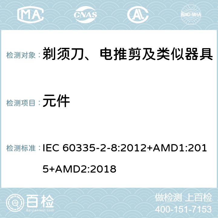 元件 家用和類似用途電器的安全 剃須刀、電推剪及類似器具的特殊要求 IEC 60335-2-8:2012+AMD1:2015+AMD2:2018 24