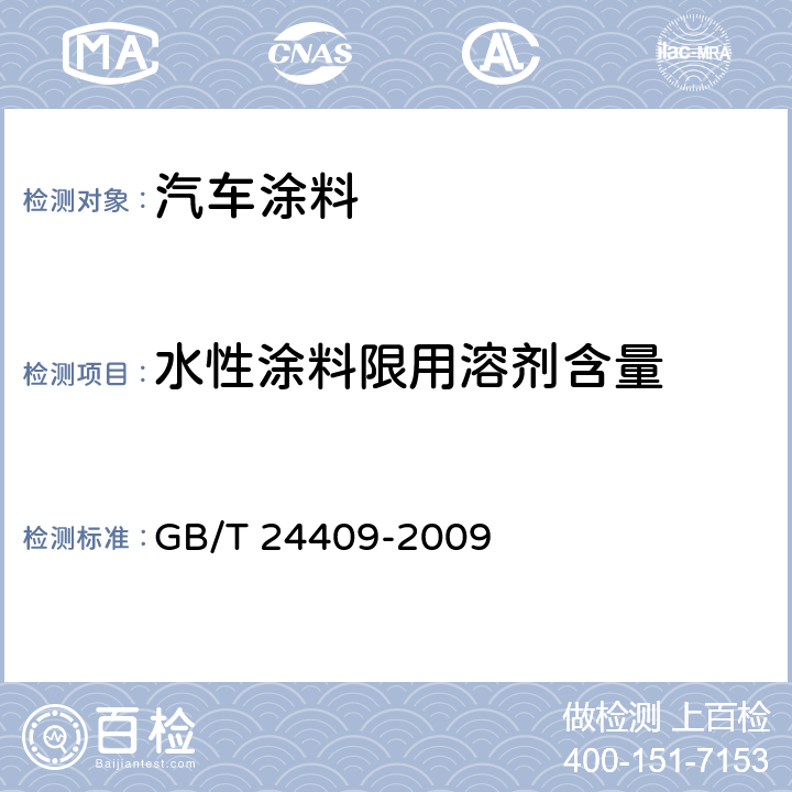 水性涂料限用溶剂含量 GB 24409-2009 汽车涂料中有害物质限量