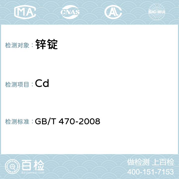 Cd 锌锭 GB/T 470-2008