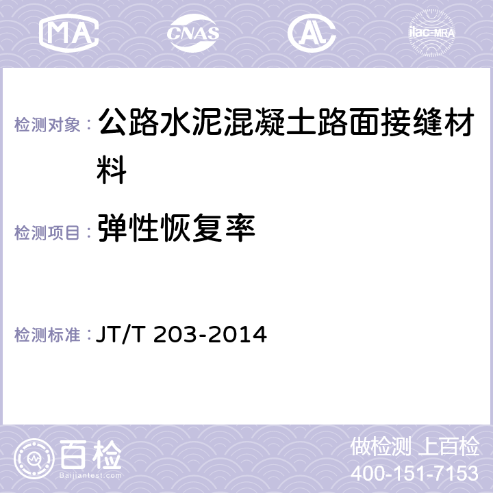 弹性恢复率 公路水泥混凝土路面接缝材料 JT/T 203-2014 6.1.2