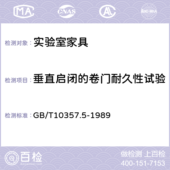 垂直启闭的卷门耐久性试验 家具力学性能试验 柜类强度和耐久性 GB/T10357.5-1989 7.4.1