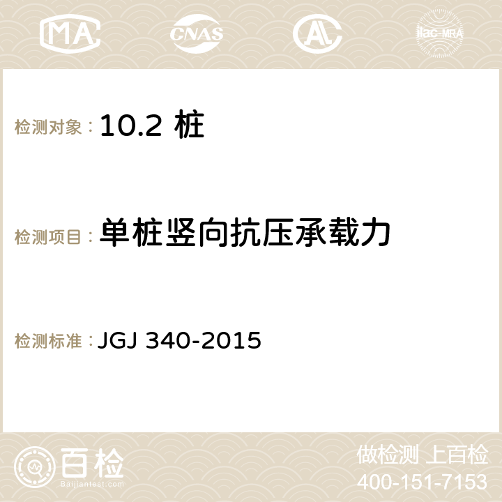 单桩竖向抗压承载力 建筑地基检测技术规范 JGJ 340-2015 /6