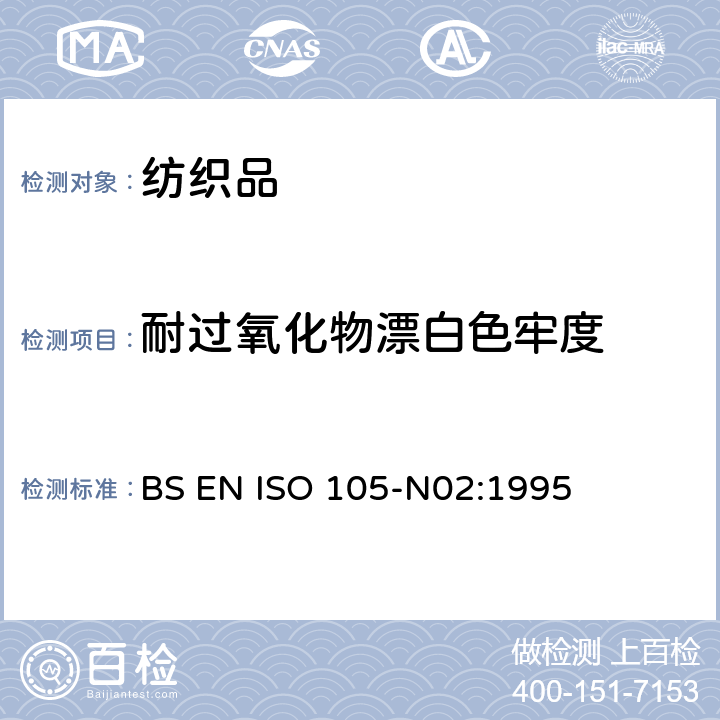 耐過氧化物漂白色牢度 紡織品 色牢度試驗 第N02部：耐漂白色牢度：過氧化物 BS EN ISO 105-N02:1995